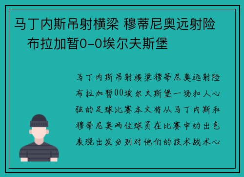 马丁内斯吊射横梁 穆蒂尼奥远射险 ⚽布拉加暂0-0埃尔夫斯堡