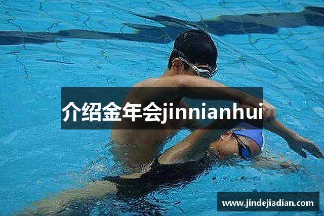 介绍金年会jinnianhui